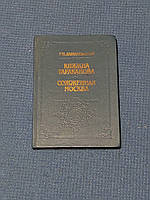 Данилевский Г.П. - Княжна Тараканова, Сожженная Москва