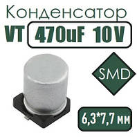 Конденсатор VT 470uF 10V 6.3*7.7 105C SMD