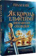 Книга «Як король Ельфгейму зненавидів оповідки». Автор - Холли Блек