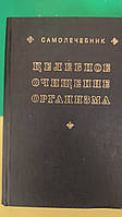 Целебное очищение организма . Самолечебник книга б/У