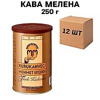 Ящик молотого кофе Kurukahveci Mehmet Efendi в ж/б 250 г (в ящике 12 шт)