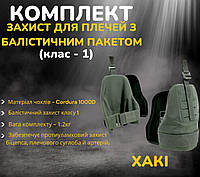 Комплект тактической защиты для плеч с баллистическим пакетом 1-го класса хаки