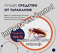 Средство для борьбы с тараканами. Гель для уничтожения тараканов. Гель для тараканов Impact Pest control 20мг