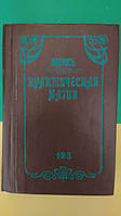 Практическая магия Папюс 1 2 3 перевод Трояновского книга б/у