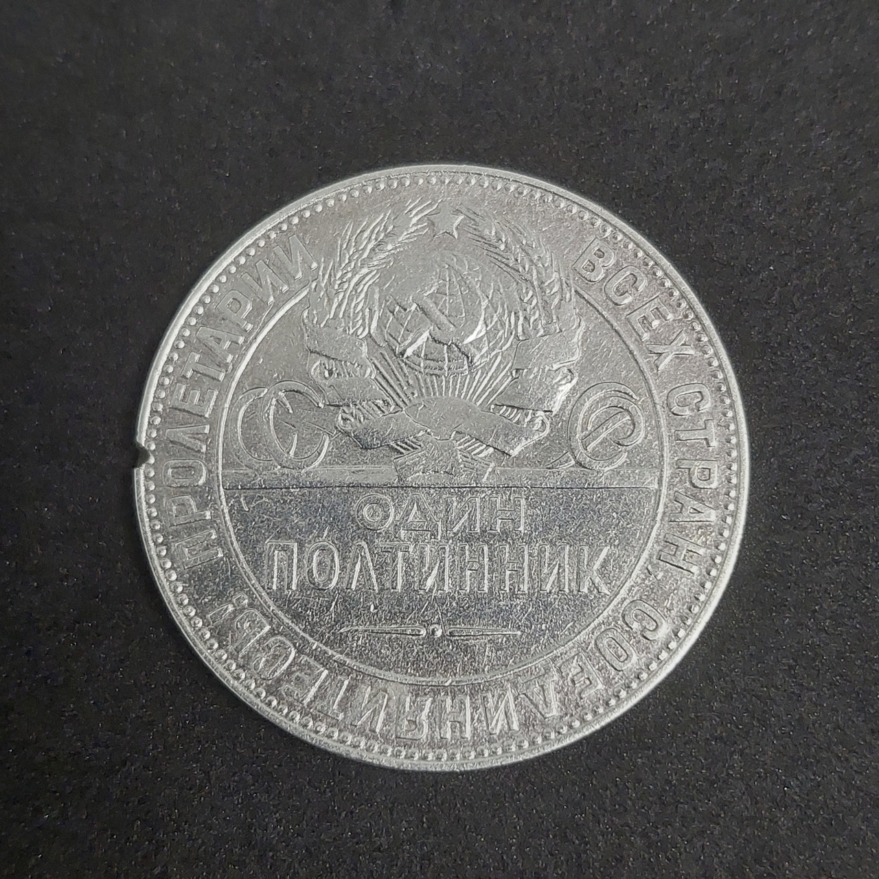 Срібна монета 1924 рік БУ