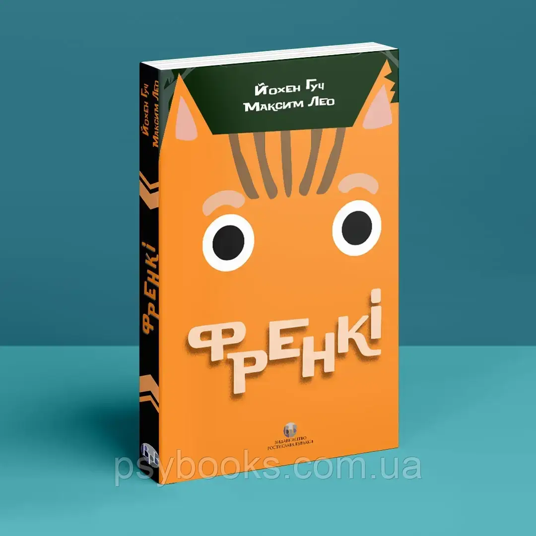 Френкі. Йохен Гуч, Максим Лео, фото 1