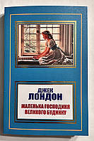 Маленькая хозяйка большого дома. Джек Лондон (на украинском языке)