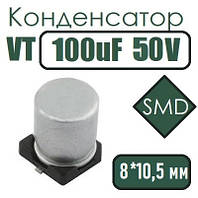 Конденсатор VT 100uF 50V 8*10.5 105C SMD