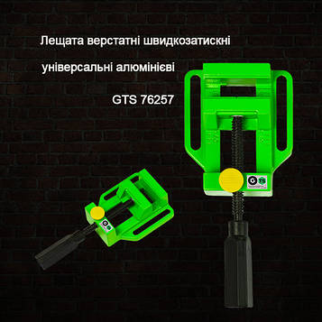Тиски станичні швидкозатискні GTS 76257