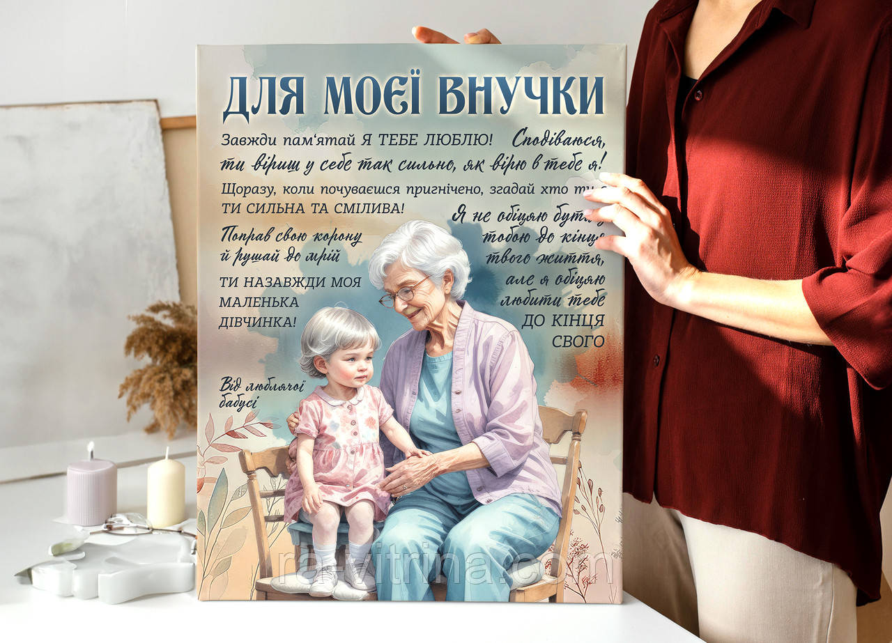 Картина для Внучки Побажання Подарунок Від Бабусі Декор на стіну Яскравий Сімейний Постер Подарунок