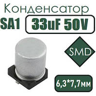 Конденсатор SA1 33uF 50V 6*7 105C SMD