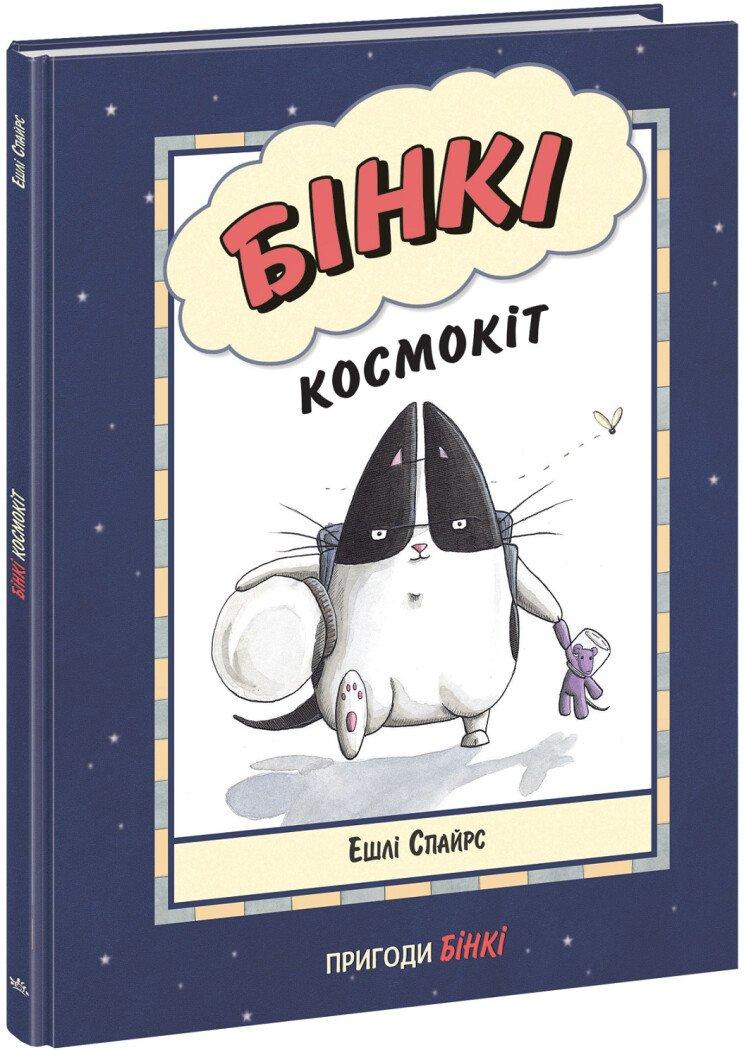 Книга «Бінкі. Космокіт». Автор - Ешлі Спайрс