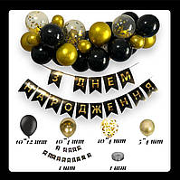 Арка из шаров с гирляндой З Днем Народження "Черный с золотом"