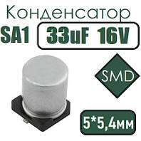 Конденсатор SA1 33uF 16V 5*5.4 105C SMD