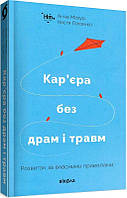 Книга «Кар єра без драм і травм». Автор - Анна Мазур, Настя Пасенко