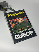 Книга исторический роман "Выбор" Виктор Суворов 2000 г. Н4338