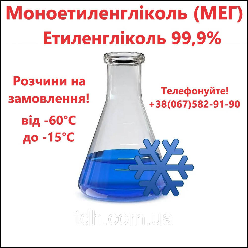 Моноетиленгліколь теплоносій 99,9% (МЕГ, Етиленгліколь)