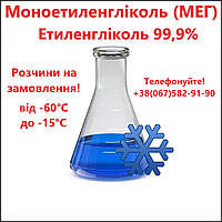Моноетиленгліколь теплоносій 99,9% (МЕГ, Етиленгліколь)
