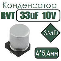 Конденсатор RVT 33uF 10V 4*5м 105C SMD