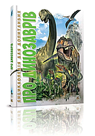 Энциклопедия для любознательных А5 : О динозаврах (Украинская ) Издаство Талант