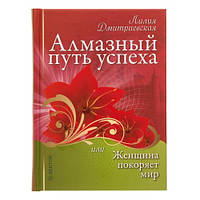 Алмазный путь успеха, или Женщина покоряет мир. Лилия Дмитриевская