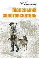 Маленький золотошукач. Вірджинія Герштеккер