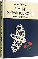 Книга «Чути українською». Автор - Ольга Дубчак