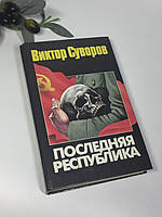 Книга исторический роман "Последняя Республика" Виктор Суворов 1999 г. Н4339