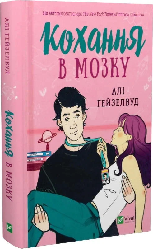 Кохання в мозку - Алі Гейзелвуд