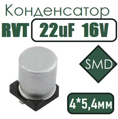 Конденсатор RVT 22uF 16V 4*5.4 105C SMD, фото 1