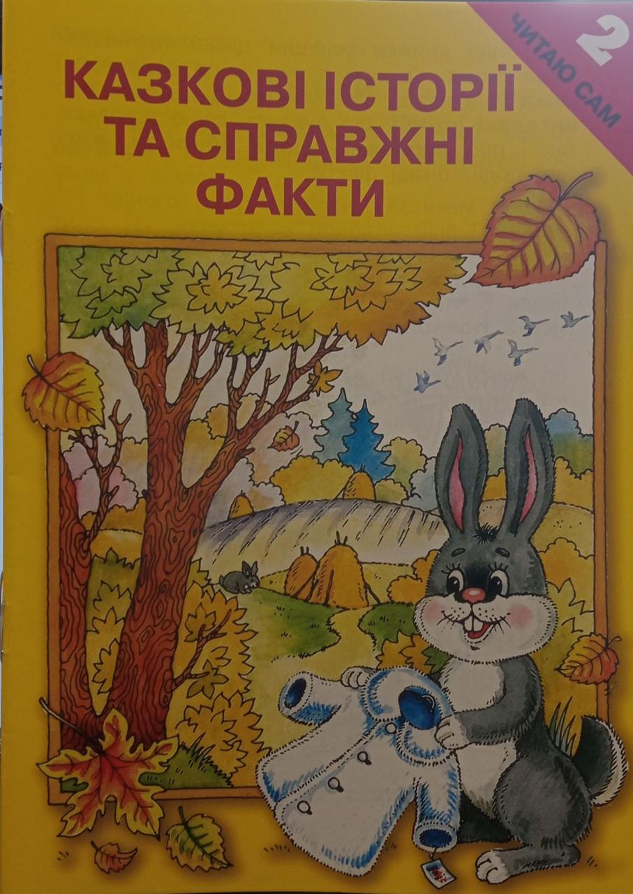 Журнал для школярів "Читаю сам" 2 клас. Казкові історії та справжні факти