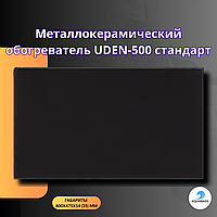 Металлокерамический обогреватель UDEN-500 стандарт