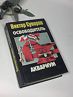 Книга исторический роман "Освободитель. Аквариум" Виктор Суворов 1999 г. Н4341