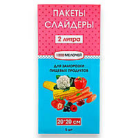 Пакеты слайдеры 2 литра для заморозки и хранения продуктов с замком бегунком 5 шт размер 20х20 см