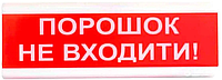 Светозвуковой оповещатель Tiras ОСЗ-5 «Порошок не входити!»