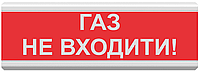 Светозвуковой оповещатель Tiras ОСЗ-3 «Газ не входити!» (24 В)