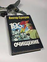 Книга исторический роман "Очищение" Виктор Суворов 1999 г. Н4343