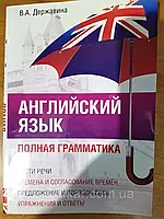 Книга Английский язык. Полная грамматика