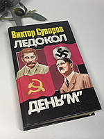 Книга исторический роман "Ледокол. День «М»" Виктор Суворов 1999 г. Н4344