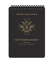 Тактический блокнот Черный, всепогодный блокнот, военный блокнот "Огневая группа-отделение"