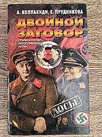 Колпакиди А.И. Прудникова Е.А. Двойной заговор. Сталин и Гитлер: несостоявшиеся путчи