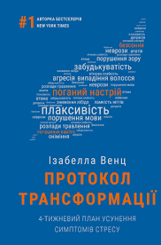 Протокол трансформації. 4-тижневий план усунення симптомів стресу | Ізабелла Венц