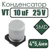 Конденсатор VT 10uF 25V 4*5.4 105C SMD