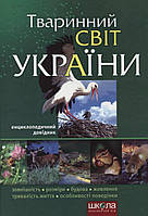Тваринний світ України Енциклопедичний довідник Видавничий дім Школа