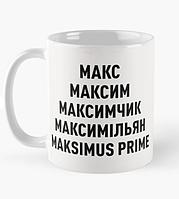 Чашка Керамическая кружка с принтом Макс Максим Максимчик Белая 330 мл