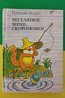 Веселинки вірші скоромовки Грицько Бойко книга вживана