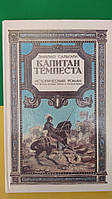 Капитан Темпеста Исторический роман Эмилио Сальгари книга б/у