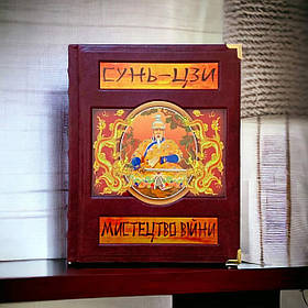 Сунь-Цзи. "Мистецтво війни" Книга в шкірі українською мовою