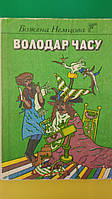 Володар часу Божена Нємцова . казки книга вживана 1991 року видання