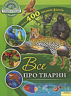 Все про тварин Ілюстрована енциклопедія знань КСД